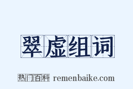 翠虚组词是什么意思的图片